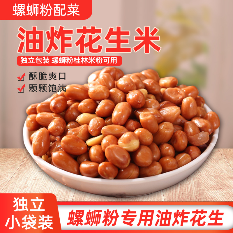 螺蛳粉柳州油炸花生米零食小包