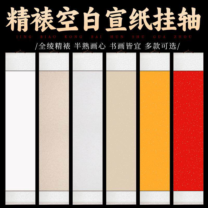 免裱四尺对开空白挂轴半生熟卷轴毛笔书法绘画参赛投稿文创作品宣