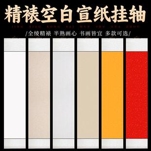 免裱四尺对开空白挂轴半生熟卷轴毛笔书法绘画参赛投稿文创作品宣