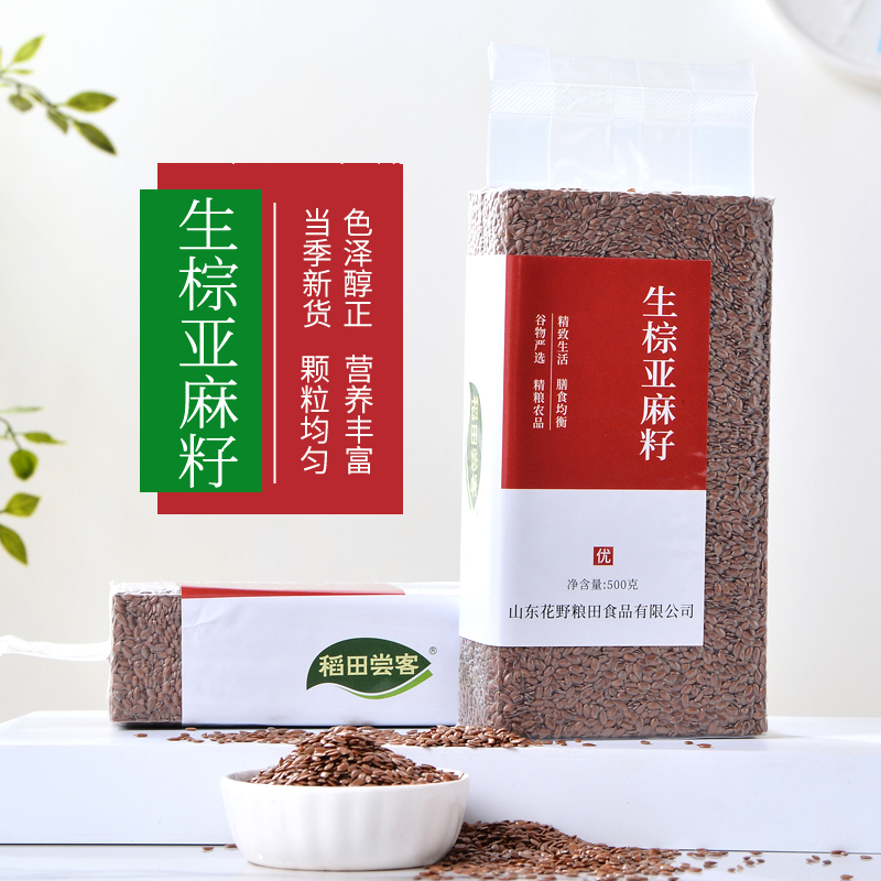 新生棕色亚麻籽仁纯生红褐色亚麻子低温烘焙炒熟可榨油打磨粉