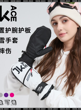 JKACE滑雪手套内置护腕防水耐磨保暖胆男女闷子专用单板滑雪手套