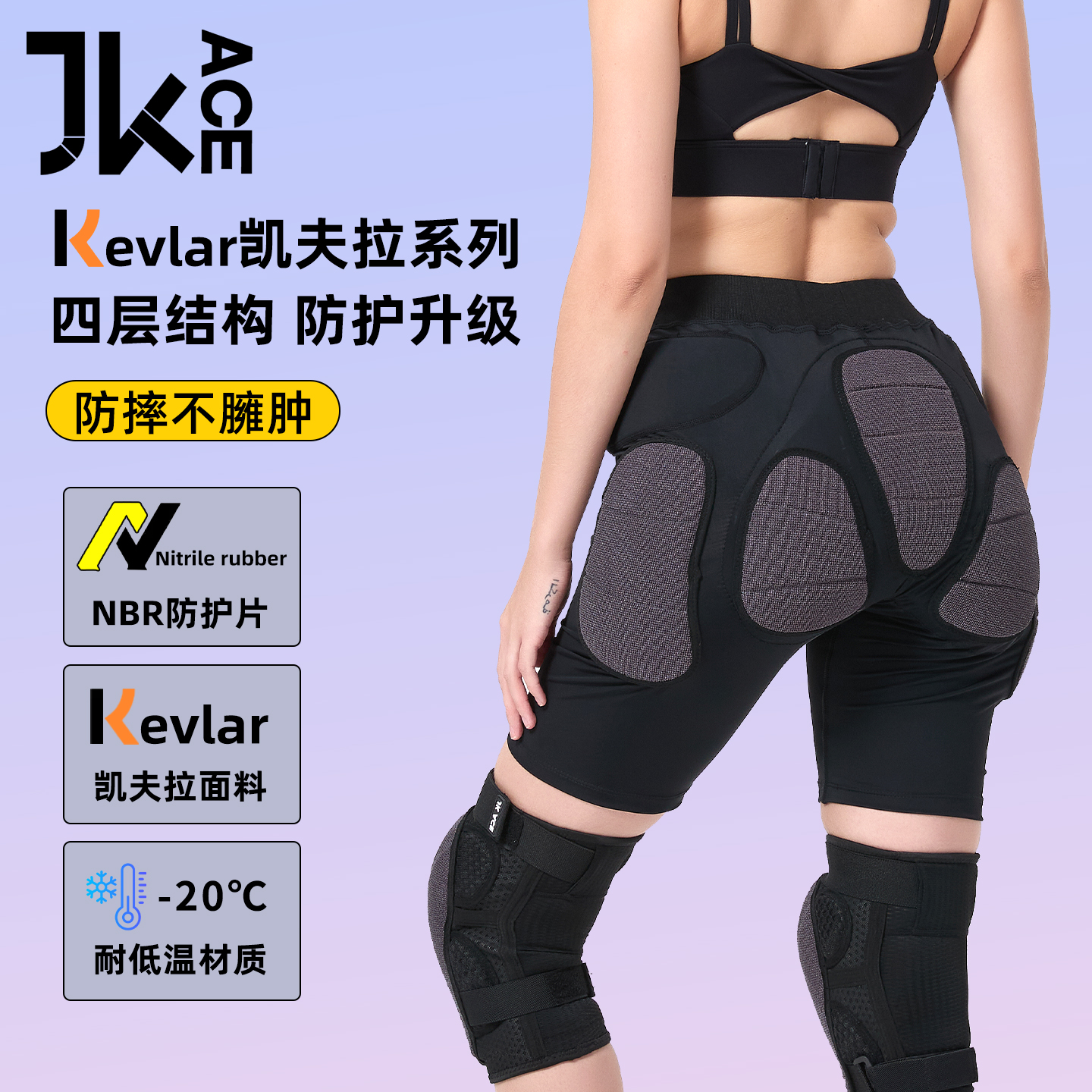 JKACE滑雪凯夫拉护具护膝护臀垫