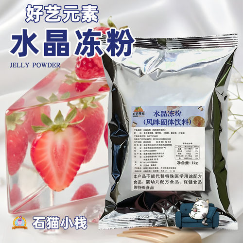 好艺元素水晶冻粉免煮寒天果冻