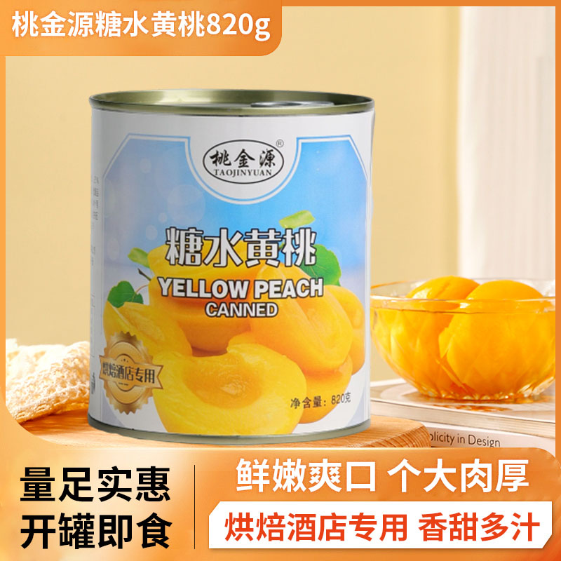 桃金源即食黄桃罐头饮品奶茶专用