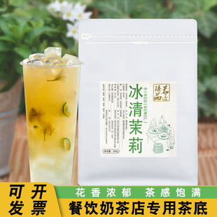 茗匠臻品冰清茉莉花茶绿茶茶叶横县调味茶商用冲饮品奶茶店原料