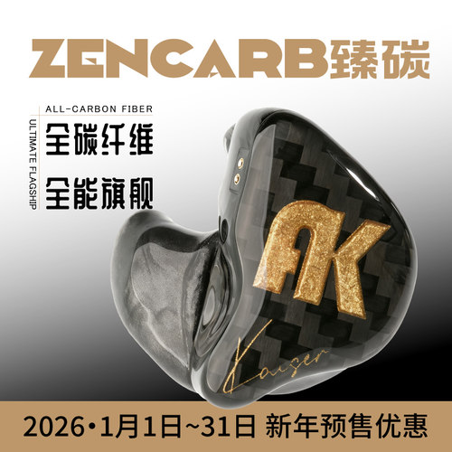臻碳碳纤维模块化超旗舰耳机