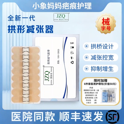 【顺丰包邮】JZQ剪张奇皮肤疤痕术后医用拱形透气减张器剖腹产