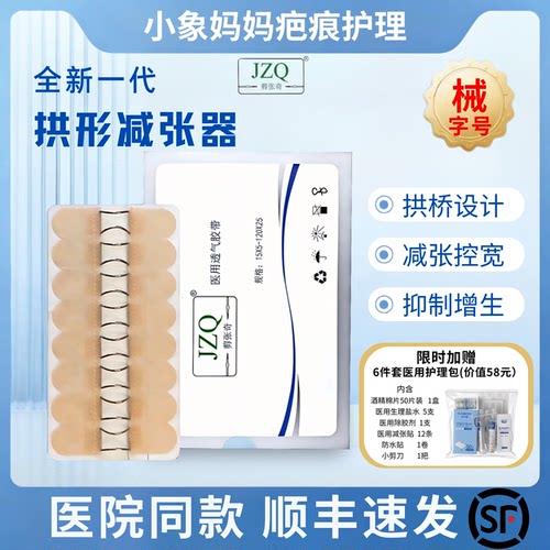 【顺丰包邮】JZQ剪张奇皮肤疤痕术后医用拱形透气减张器剖腹产
