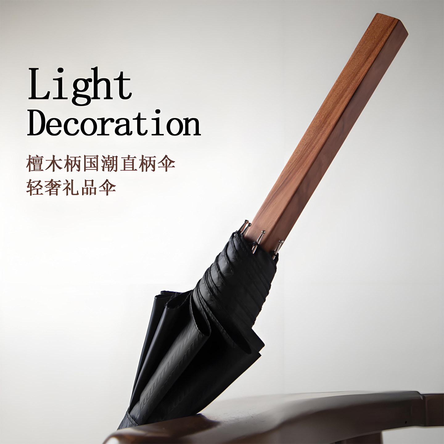 檀木柄雨伞男士高档长柄直杆伞大号简约中国风复古高端礼盒伞定制