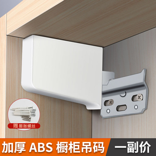 五金配件承重厨柜吊码 重型吊挂隐形连接件明装 加厚ABS橱柜吊柜码
