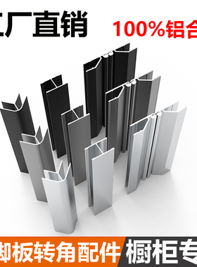 橱柜铝合金踢脚板转角厨房踢脚线阴角阳角平接万向任意角挡板拐角