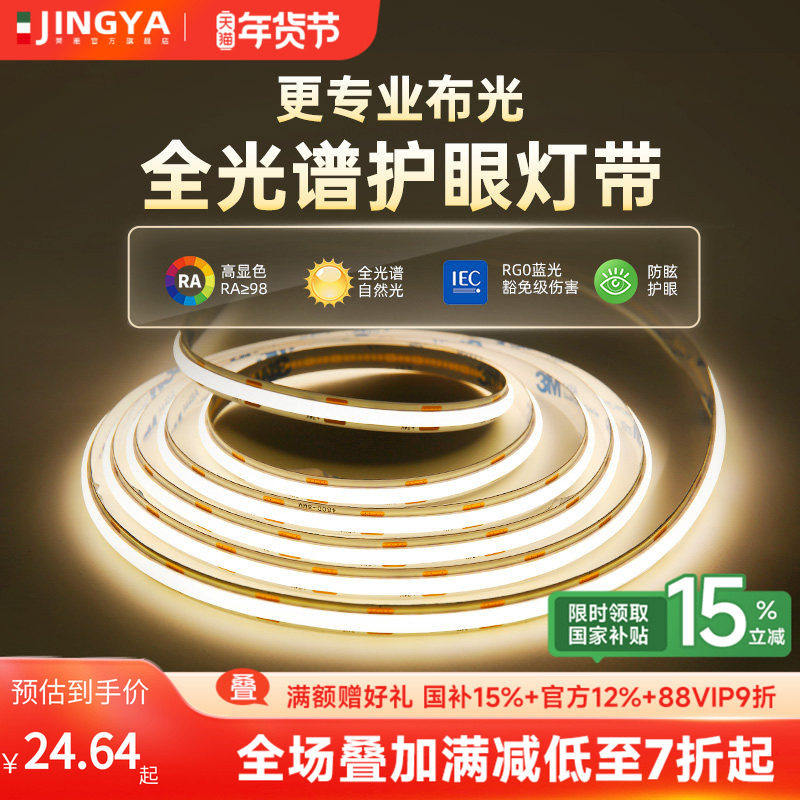 菁雅智能全光谱COB灯带24V自粘线条灯床头客厅吊顶氛围LED灯带,家装灯饰光源,室内LED灯带,淘宝优惠券,粉丝福利购,淘宝优惠卷