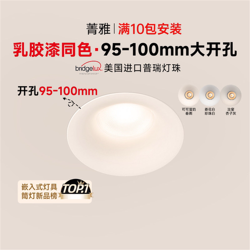 95mm大开孔筒灯奶油风乳胶色