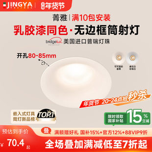 菁雅80mm~85mm开孔筒灯嵌入式无边框可可蛋奶中古奶油风防眩射灯