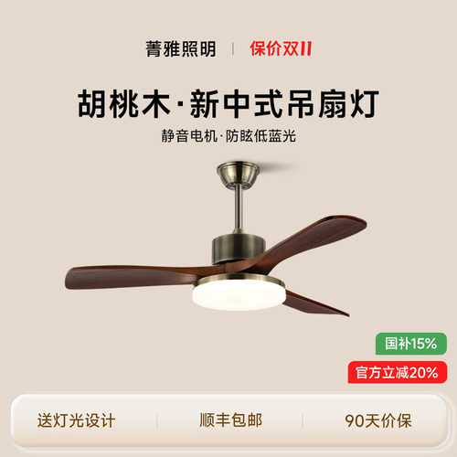 菁雅中古风扇灯全铜高端胡桃木色现代新中式客厅餐厅卧室风扇灯