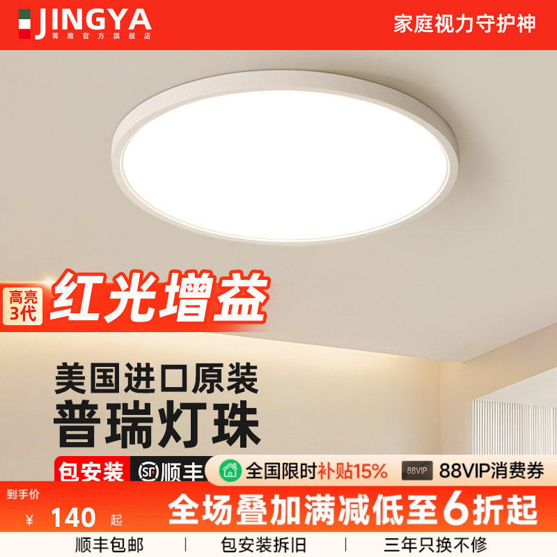 菁雅护眼卧室吸顶灯超薄圆形全光谱LED书房2025新款主卧房间灯具,家装灯饰光源,餐厅/卧室/书房吸顶灯,淘宝优惠券,粉丝福利购,淘宝优惠卷