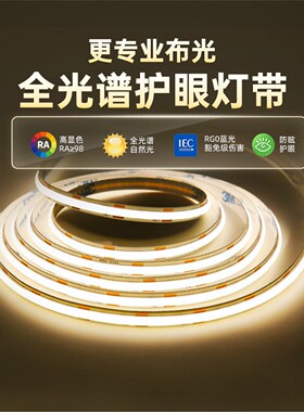 智能全光谱COB灯带24V自粘线条灯床头客厅吊顶氛围LED灯带