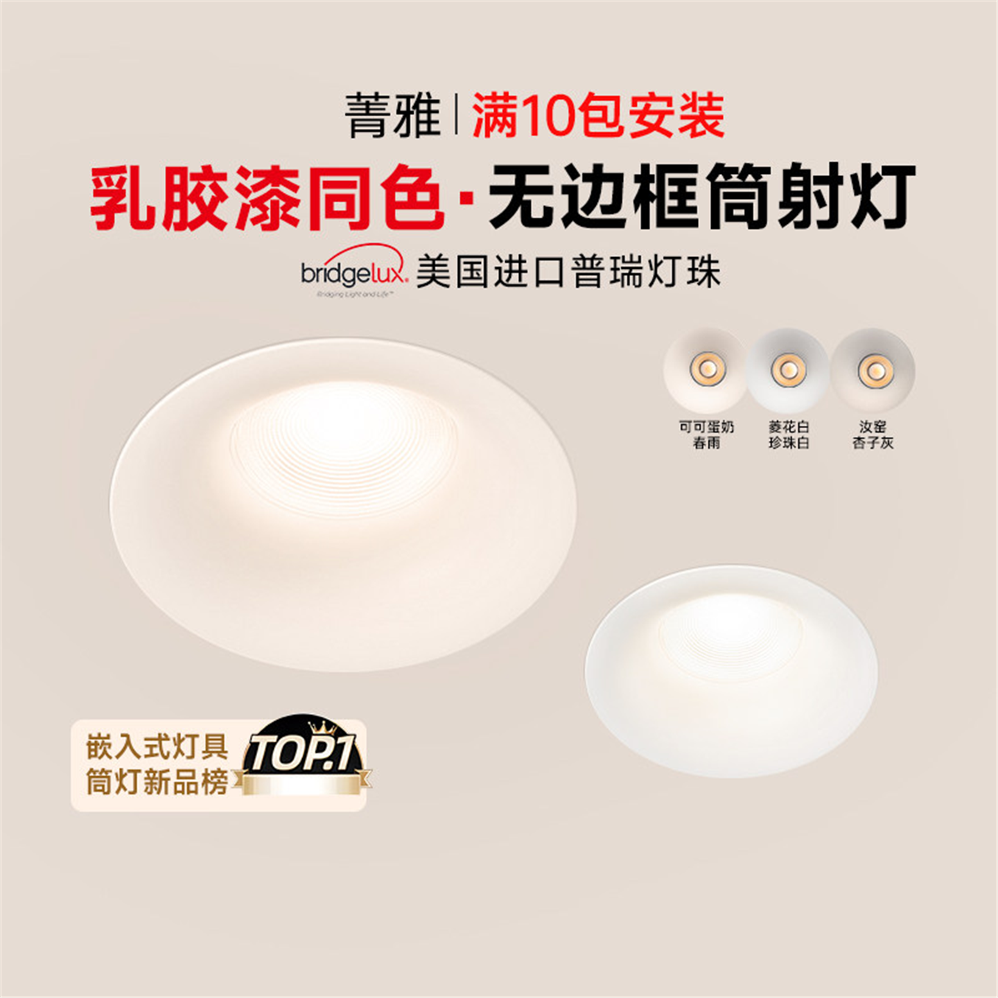 菁雅无边框可可蛋奶筒灯中古奶油风春雨乳胶漆同色防眩射灯嵌入式