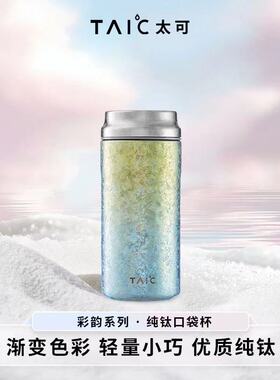 TAIC太可纯钛保温杯随行迷你口袋杯女士便捷小巧高颜值钛水杯