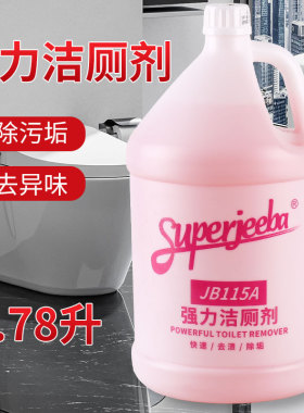 白云洁霸JB-115A强力洁厕剂马桶清洁剂厕所卫生间除垢厕所除臭味