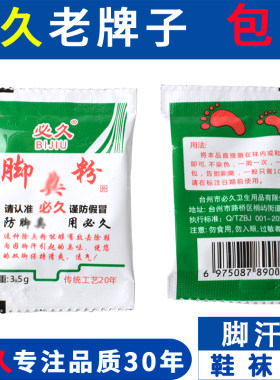 必久防臭粉泡脚粉汗脚粉神器