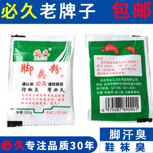 必久臭脚粉泡脚粉汗臭脚粉神器臭脚鞋防臭鞋子汗脚除臭脚