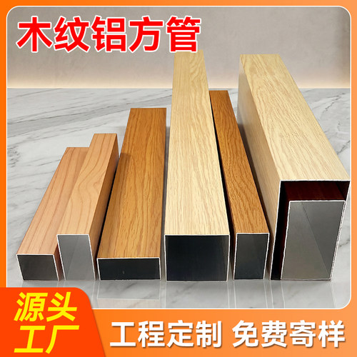 木纹铝方管铝方通铝合金型材方管热转印吊顶幕墙隔断厂家批发定制