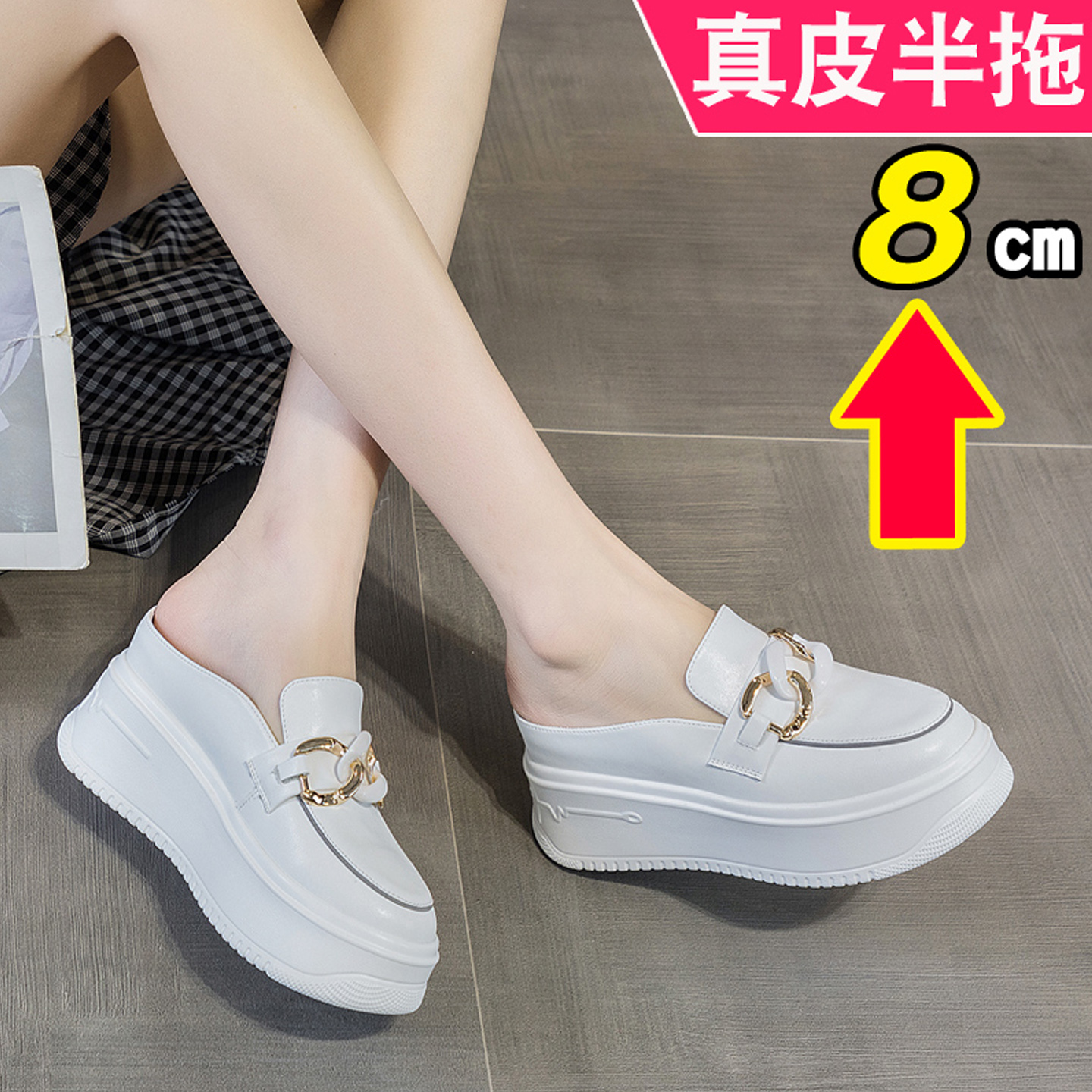 链条外出包头半拖鞋小白鞋厚底8