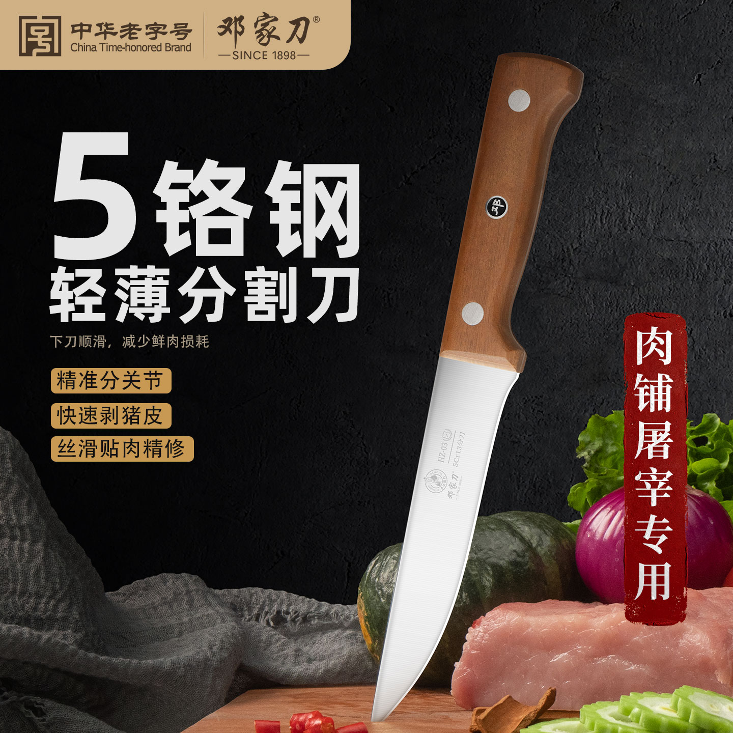 邓家刀剔骨刀5铬锻打屠宰分割刀