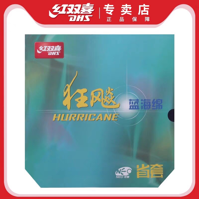 正品红双喜NEO狂飚3省套无机乒乓球胶皮反胶尼傲蓝海绵省狂3狂飙3 运动/瑜伽/健身/球迷用品 乒乓套胶/海绵/单胶片 原图主图