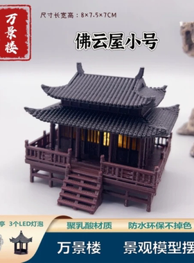 万景楼水陆缸微景观吸水石假山盆景鱼缸古风建筑带灯摆件佛云屋