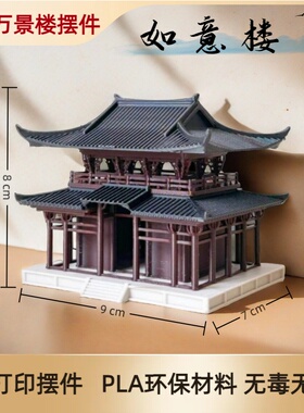 万景楼鱼缸造景盆景假山凉亭古建3D打印配件微景观国风摆件如意楼