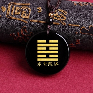 水火既济卦挂件天然黑曜石能量牌吊坠定制刻字阴阳五行八卦饰品