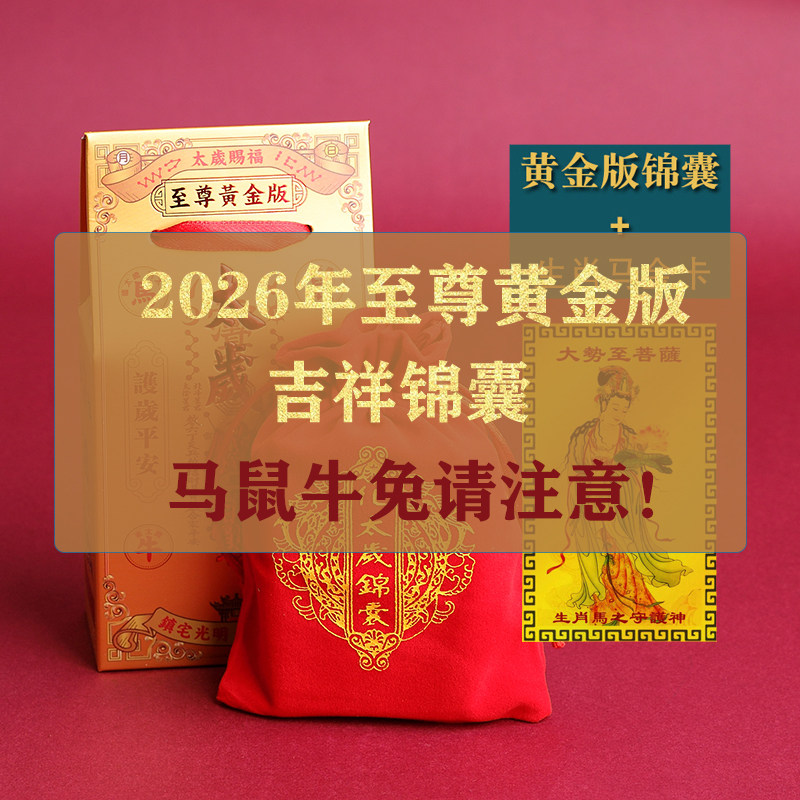 2026年太岁锦囊文哲本命年马年属马鼠牛兔福袋包犯太符冲化护身符