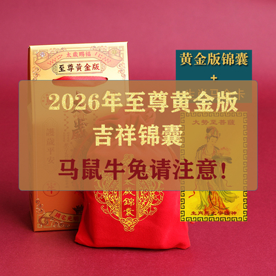 2026年太岁锦囊属马鼠牛兔化犯符