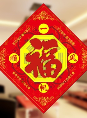 福字五行门贴门福挂件门对门家用