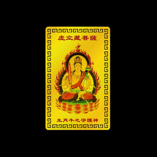 2026年虚空藏菩萨本命佛金卡摆件生肖属牛守护神吉祥物兔年饰品