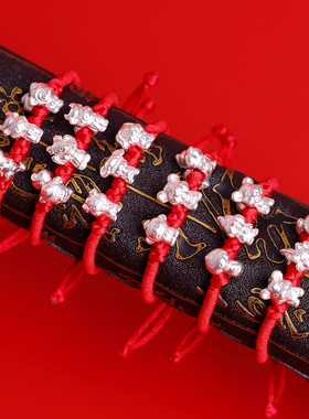 三合六合贵人红绳纯银生肖手链