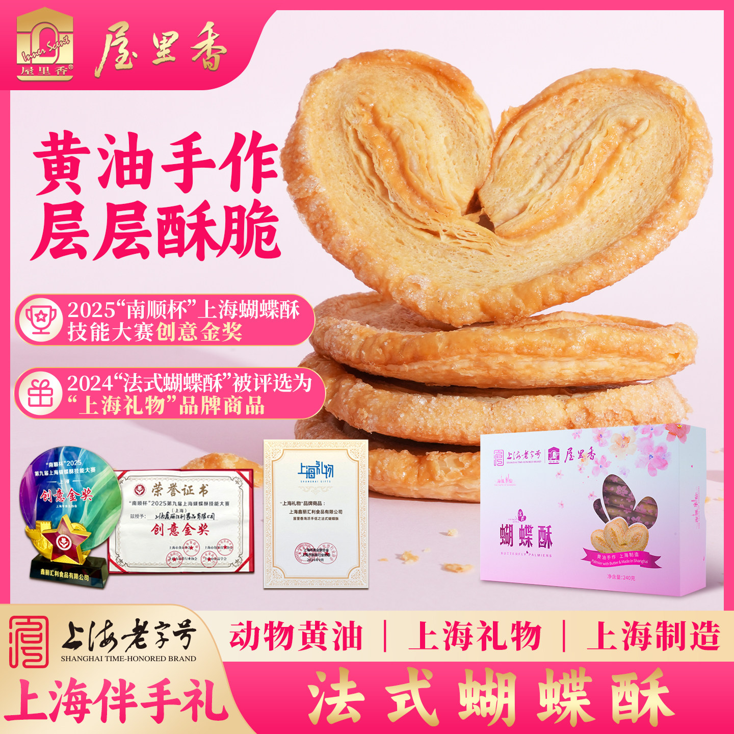 屋里香法式蝴蝶酥上海老字号零食传统糕点心千层酥饼干伴手送礼盒