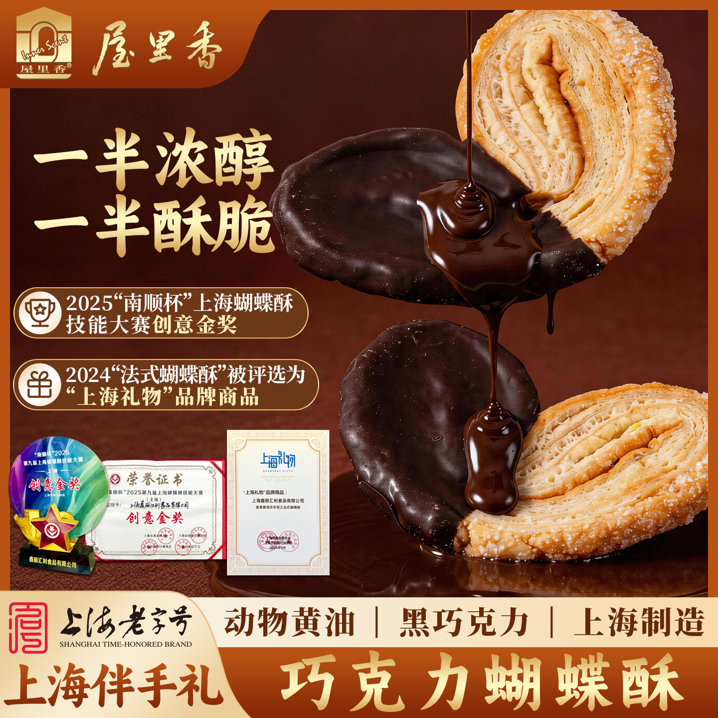 屋里香上海老字号蝴蝶酥巧克力味酥脆糕点2024获奖品牌特产礼盒装