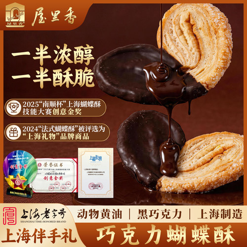 屋里香上海老字号蝴蝶酥巧克力味酥脆糕点2024获奖品牌特产礼盒装