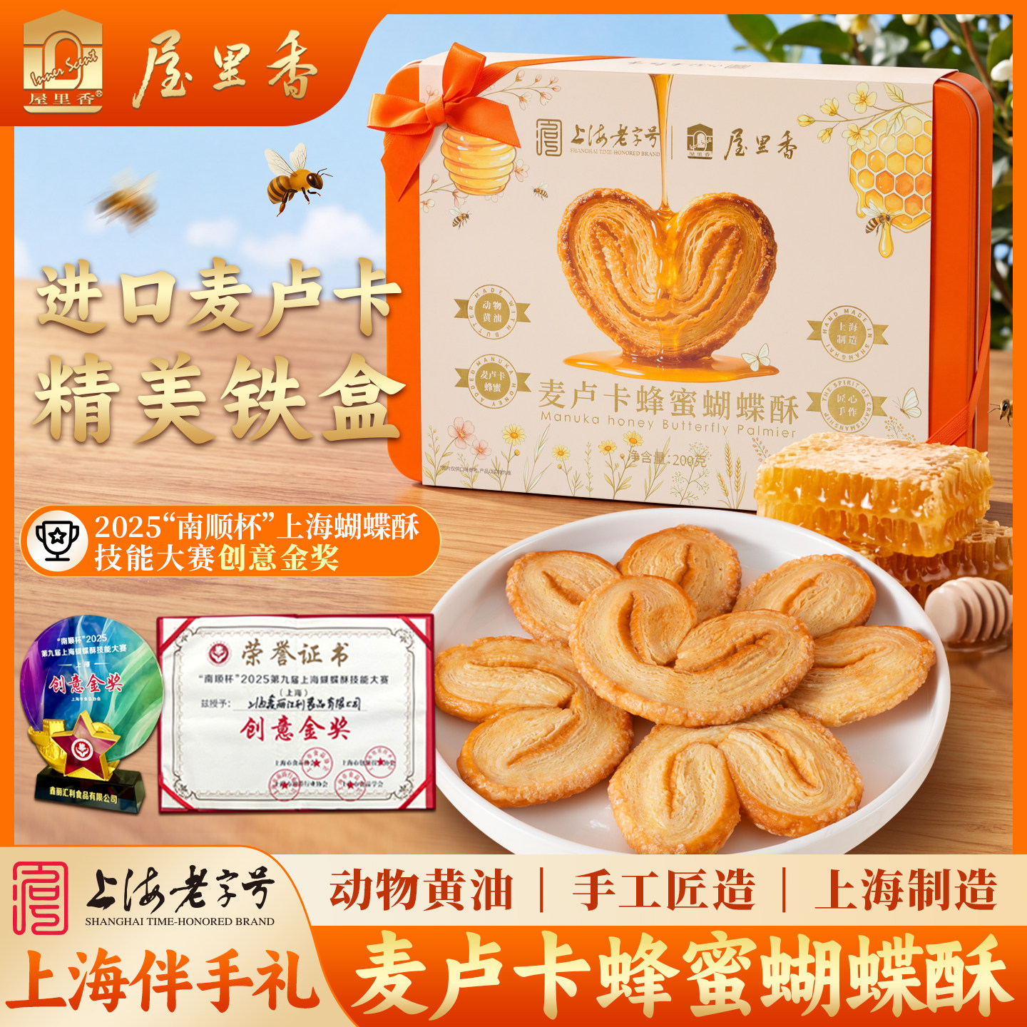 屋里香上海老字号麦卢卡蜂蜜蝴蝶香酥脆精美铁盒装伴手礼点心200g