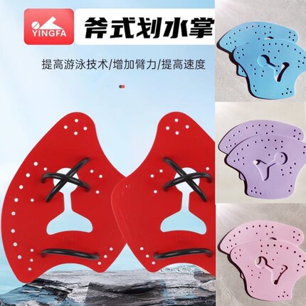 英发/yingfa 斧式划水掌 用于自由泳划臂训练游泳手蹼 游泳器材