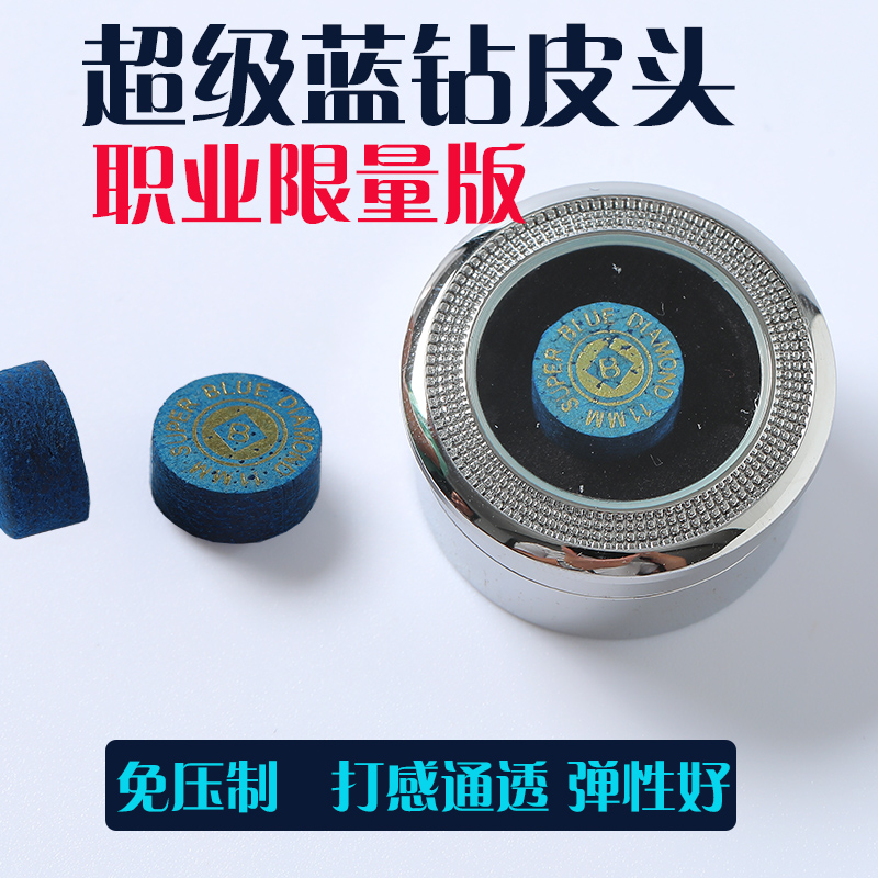 超级蓝钻限量版斯诺克皮头