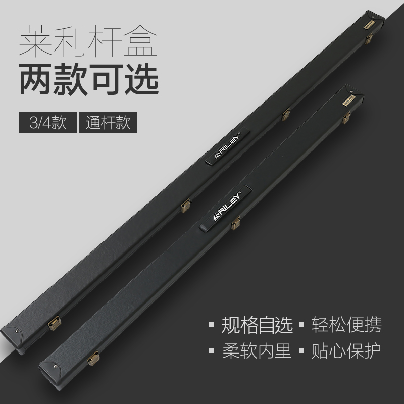 莱利台球杆Riley桌球杆盒