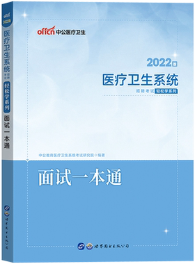 中公医疗卫生面试一本通