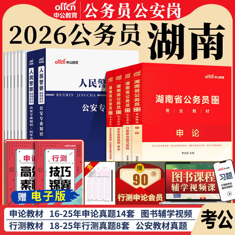 湖南省考公安岗2026年湖南省公务员考试教材湖南省考真题卷申论和行测考公教材招警人民警察公安基础知识真题公务员2025湖南省考