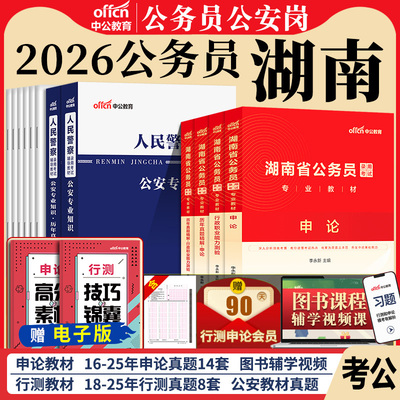 湖南省考公安岗2026年湖南省公务员考试教材湖南省考真题卷申论和行测考公教材招警人民警察公安基础知识真题公务员2025湖南省考