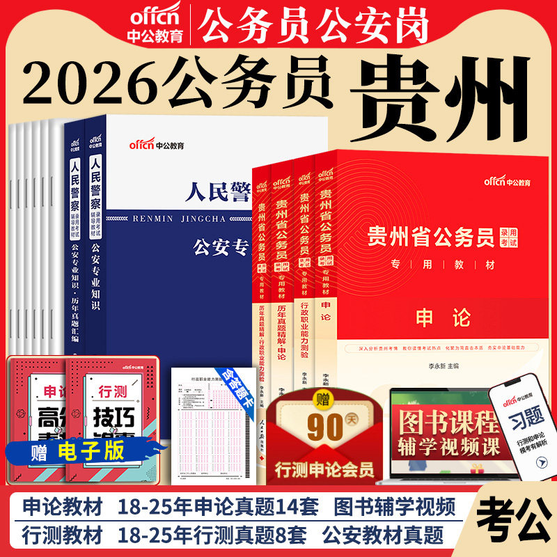 贵州省考公务员公安岗中公教育2026年贵州省公务员考试用书人民警察公安专业科目基础知识教材历年真题试卷行测和申论考公资料2025