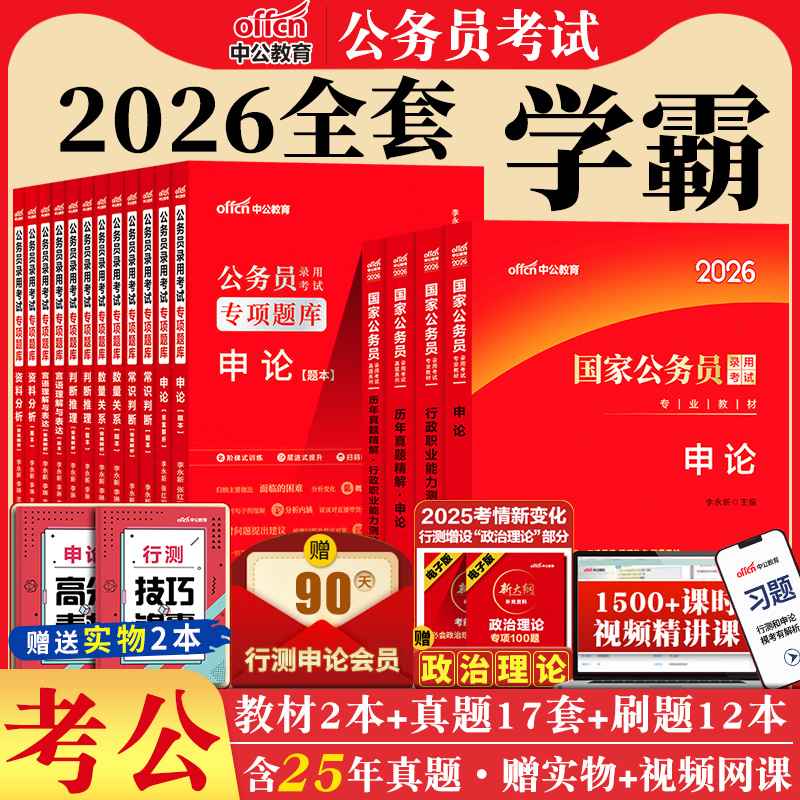 国考公务员考试教材2026年中公教育国家公务员用书行测和申论考公教材历年真题试卷全真模拟公考资料刷题国考备考专项题库刷题